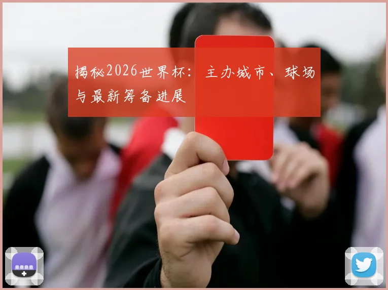 揭秘2026世界杯：主办城市、球场与最新筹备进展