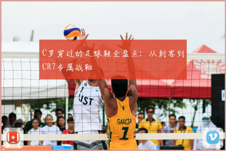 C罗穿过的足球鞋全盘点：从刺客到CR7专属战靴