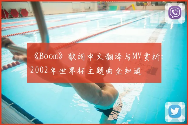 《Boom》歌词中文翻译与MV赏析：2002年世界杯主题曲全知道