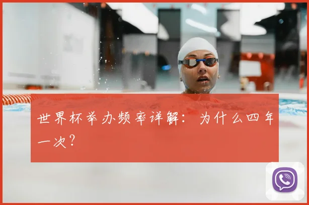 世界杯举办频率详解：为什么四年一次？