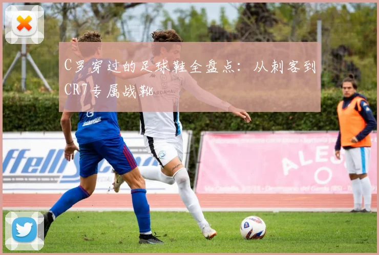 C罗穿过的足球鞋全盘点：从刺客到CR7专属战靴