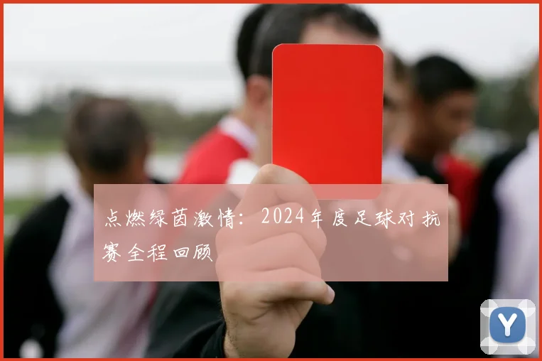 点燃绿茵激情：2024年度足球对抗赛全程回顾