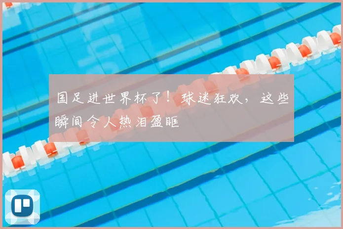 国足进世界杯了！球迷狂欢，这些瞬间令人热泪盈眶